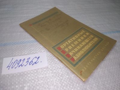 Лот: 25610374. Фото: 1. вб/oz(4092362)Васильев В.А. Портативные... Электротехника, радиотехника