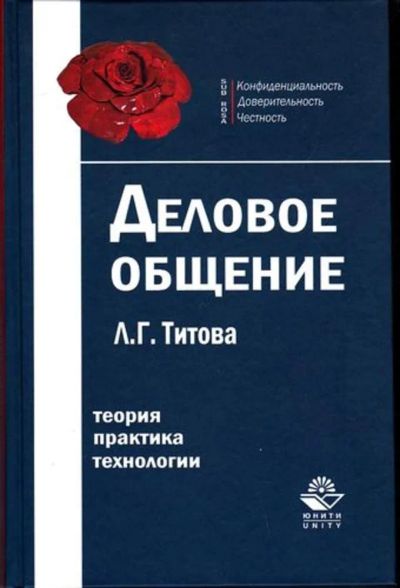 Лот: 23446404. Фото: 1. Деловое общение | Теория, практика... Менеджмент