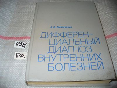 Лот: 7376055. Фото: 1. Дифференциальный диагноз внутренних... Традиционная медицина