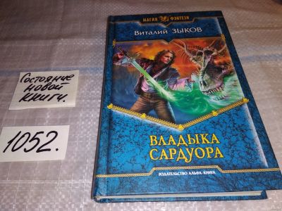 Лот: 18088541. Фото: 1. Зыков Виталий. Владыка Сардуора... Художественная