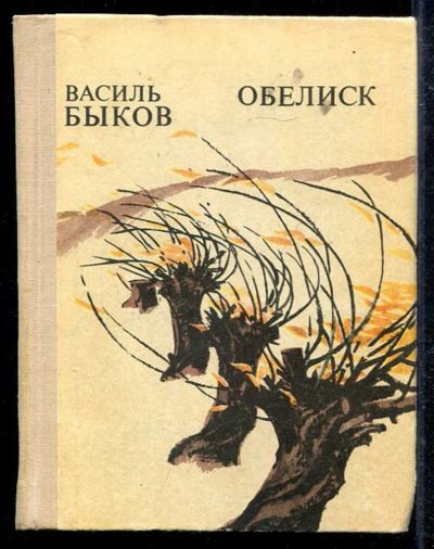 Лот: 23433589. Фото: 1. Обелиск | Повести. Художественная