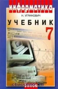 Лот: 548692. Фото: 1. Учебник информатики 7 класс 2007г. Разное