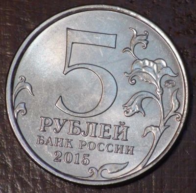 Лот: 10638417. Фото: 1. 5 рублей 2015. Керченско-Эльтигенская... Россия после 1991 года