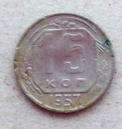 Лот: 10694841. Фото: 1. 15 копеек 1957 года с рубля !. Россия и СССР 1917-1991 года