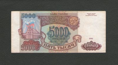 Лот: 18300983. Фото: 1. 5000 рублей 1993 года. Без модификации... Россия, СССР, страны СНГ