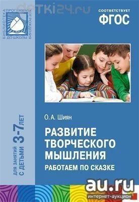 Лот: 11976929. Фото: 1. Развитие творческого мышления... Познавательная литература