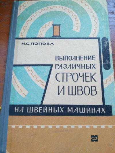 Лот: 20021105. Фото: 1. Выполнение различных строчек и... Для техникумов