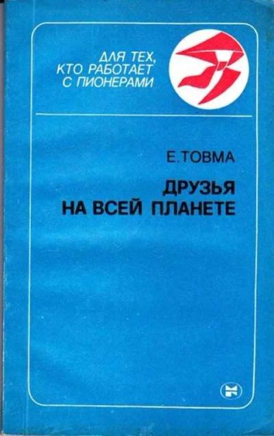 Лот: 12261567. Фото: 1. Друзья на всей планете Библиотека... Другое (общественные и гуманитарные науки)