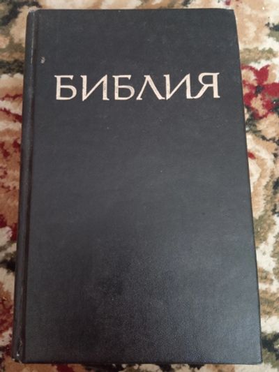 Лот: 17214442. Фото: 1. Библия можайского полиграфического... Религия, оккультизм, эзотерика