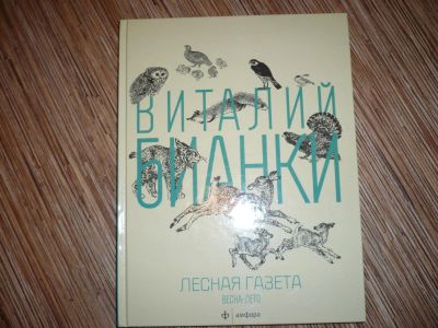 Лот: 7830943. Фото: 1. Лесная газета Весна-лето. Художественная для детей