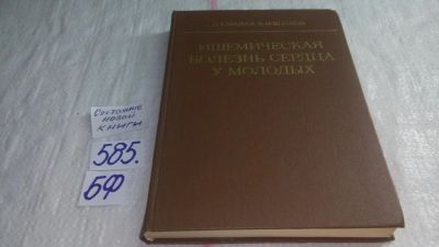 Лот: 10623942. Фото: 1. Ишемическая болезнь сердца у молодых... Традиционная медицина