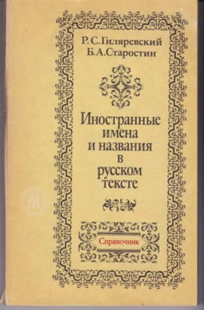 Лот: 23442959. Фото: 1. Иностранные имена и названия в... Другое (общественные и гуманитарные науки)