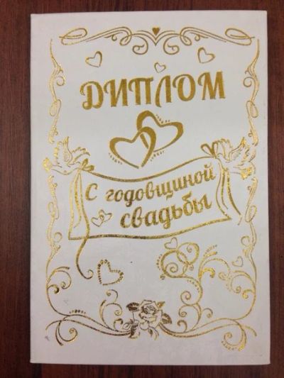 Лот: 5002745. Фото: 1. Диплом. Годовщина свадьбы. Открытки, конверты
