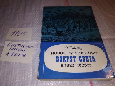 Лот: 17315697. Фото: 1. oz(3092341)Новое путешествие вокруг... Путешествия, туризм
