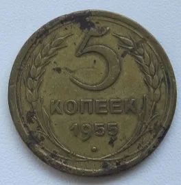 Лот: 20413526. Фото: 1. СССР 5 копеек 1955. Россия и СССР 1917-1991 года