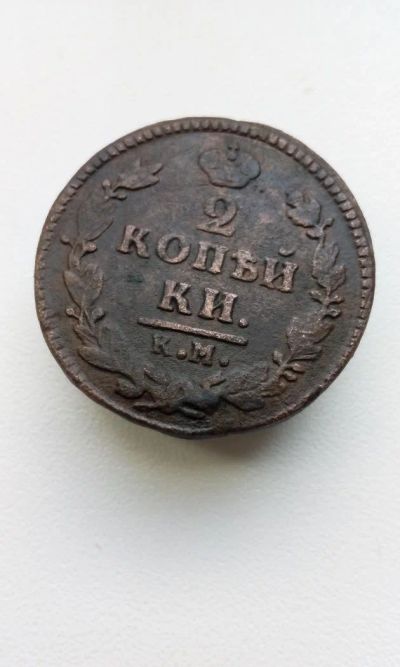 Лот: 10687994. Фото: 1. 2 копейки с переносом 1826 года... Россия до 1917 года