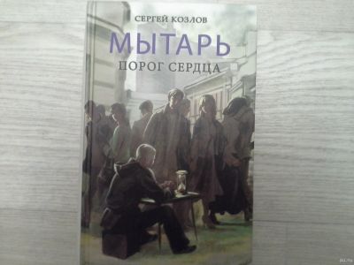 Лот: 14775811. Фото: 1. Сергей Козлов. Мытарь порог сердца. Художественная