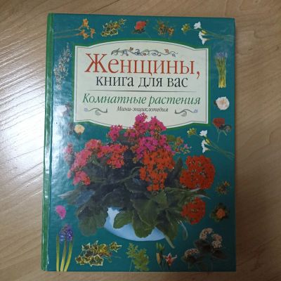 Лот: 24655001. Фото: 1. Книга о цветах. Познавательная литература