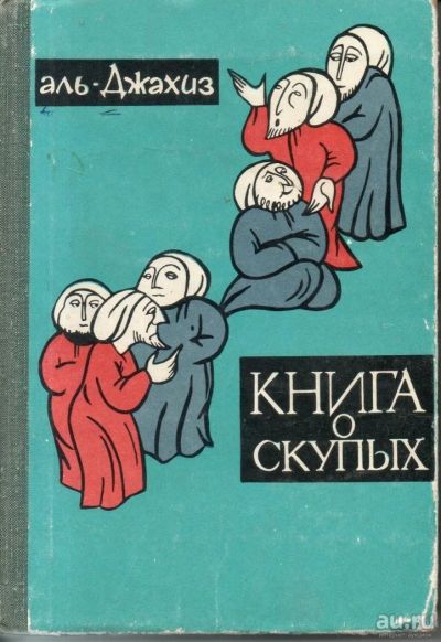 Лот: 9612072. Фото: 1. Аль-Джахиз Книга о скупых. Художественная