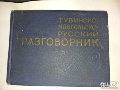 Лот: 16697369. Фото: 1. Тувинско-монгольско-русский разговорник... Словари