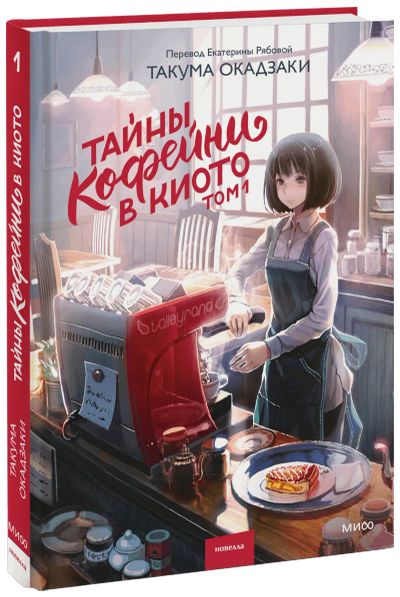 Лот: 24464709. Фото: 1. Тайны кофейни в Киото. Том 1. Публицистика, документальная проза
