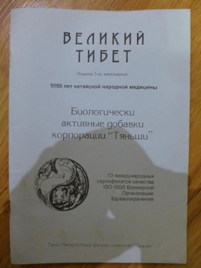 Лот: 7522971. Фото: 1. Книга: Великий Тибет. Биологические... Популярная и народная медицина