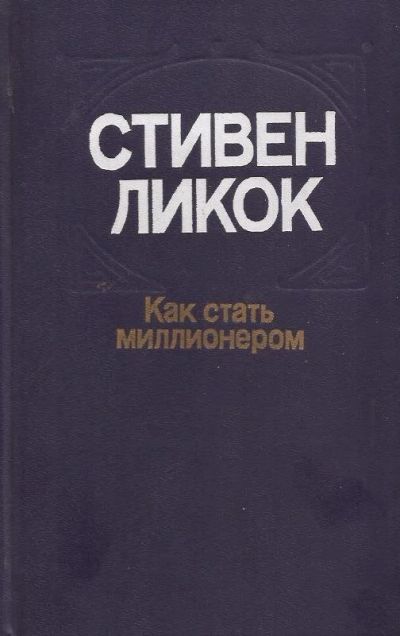 Лот: 12122565. Фото: 1. Стивен Ликок - Как стать миллионером... Художественная