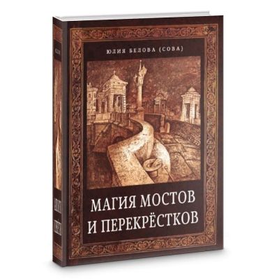 Лот: 22035367. Фото: 1. Юлия Белова (Сова) "Магия мостов... Талисманы, амулеты, предметы для магии