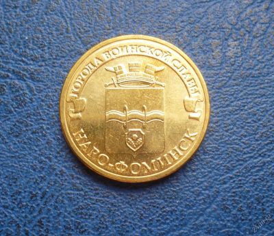 Лот: 8459672. Фото: 1. 10 рублей 2013 г. Наро-Фоминск... Россия после 1991 года