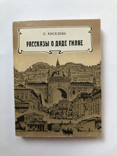 Лот: 23294097. Фото: 1. Рассказы о дяде Гиляе. Киселева... Мемуары, биографии