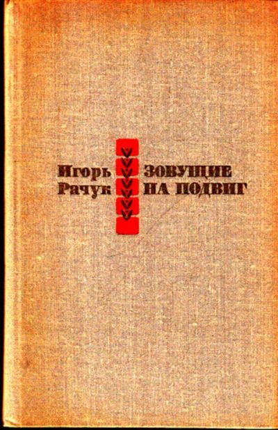 Лот: 23443256. Фото: 1. Зовущие на подвиг. Другое (искусство, культура)