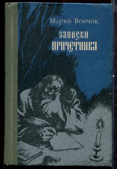 Лот: 23432503. Фото: 1. Записки причетника. Художественная