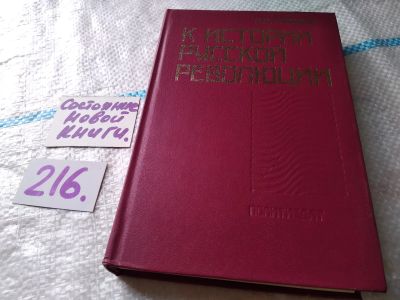 Лот: 18714239. Фото: 1. Троцкий Л. К истокам русской революции... Мемуары, биографии