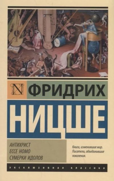 Лот: 17060441. Фото: 1. "Антихрист. Ecce Homo. Сумерки... Психология