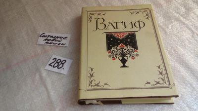 Лот: 8239593. Фото: 1. Вагиф. Лирика, Творения Вагифа... Художественная