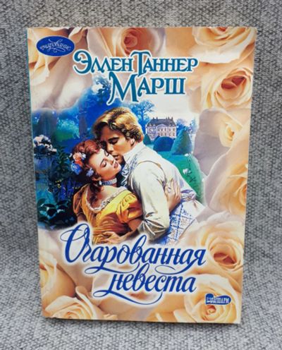 Лот: 25848212. Фото: 1. Эллен Таннер Марш / Очарованная... Книги