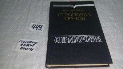 Лот: 9920566. Фото: 1. Строповка грузов, Яня Оберман... Транспорт