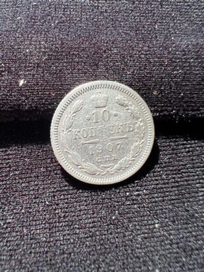 Лот: 19999472. Фото: 1. 10 копеек 1907 Н2. Россия до 1917 года