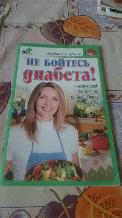 Лот: 9075985. Фото: 1. Не бойтесь диабета + Корица против... Популярная и народная медицина