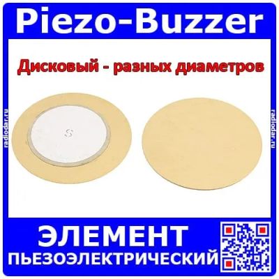 Лот: 24392143. Фото: 1. Элемент пьезоэлектрического излучателя... Другое (радиодетали  (электронные компоненты))