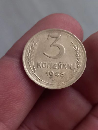 Лот: 21337735. Фото: 1. 3 копейки 1946. Очень хорошая. Россия и СССР 1917-1991 года
