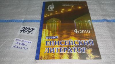 Лот: 11483440. Фото: 1. Новый Енисейский литератор. Альманах... Художественная