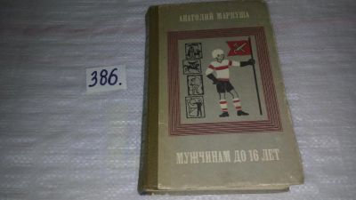 Лот: 9433707. Фото: 1. Мужчинам до 16 лет, Анатолий Маркуша... Познавательная литература