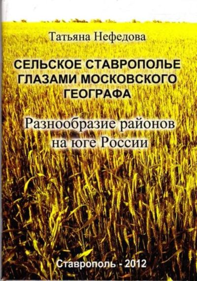 Лот: 23445162. Фото: 1. Сельское Ставрополье глазами московского... История