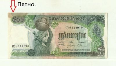 Лот: 16291655. Фото: 1. Камбоджа 500 риелей 1973 Пятно... Азия