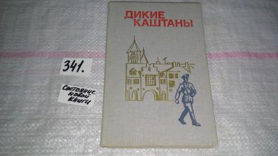 Лот: 8926604. Фото: 1. Дикие каштаны. Сборник рассказов... Художественная