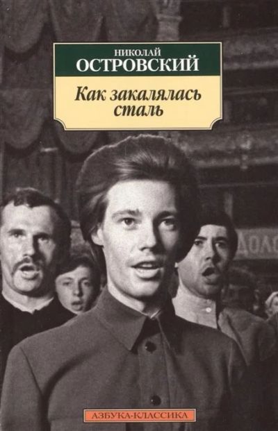 Лот: 16264296. Фото: 1. "Как закалялась сталь" Островский... Художественная