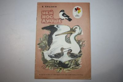 Лот: 23269669. Фото: 1. Чей нос лучше. Бианки Виталий... Художественная для детей