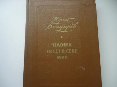 Лот: 3323201. Фото: 1. Человек несет в себе мир. Художественная