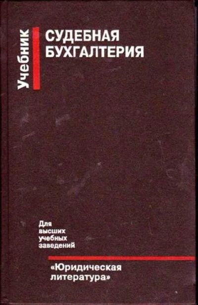 Лот: 12255685. Фото: 1. Судебная бухгалтерия Учебник. Бухгалтерия, налоги